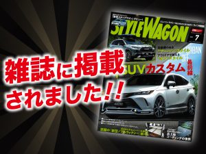 「スタイルワゴン7月号」にALPINE STYLEが紹介されました