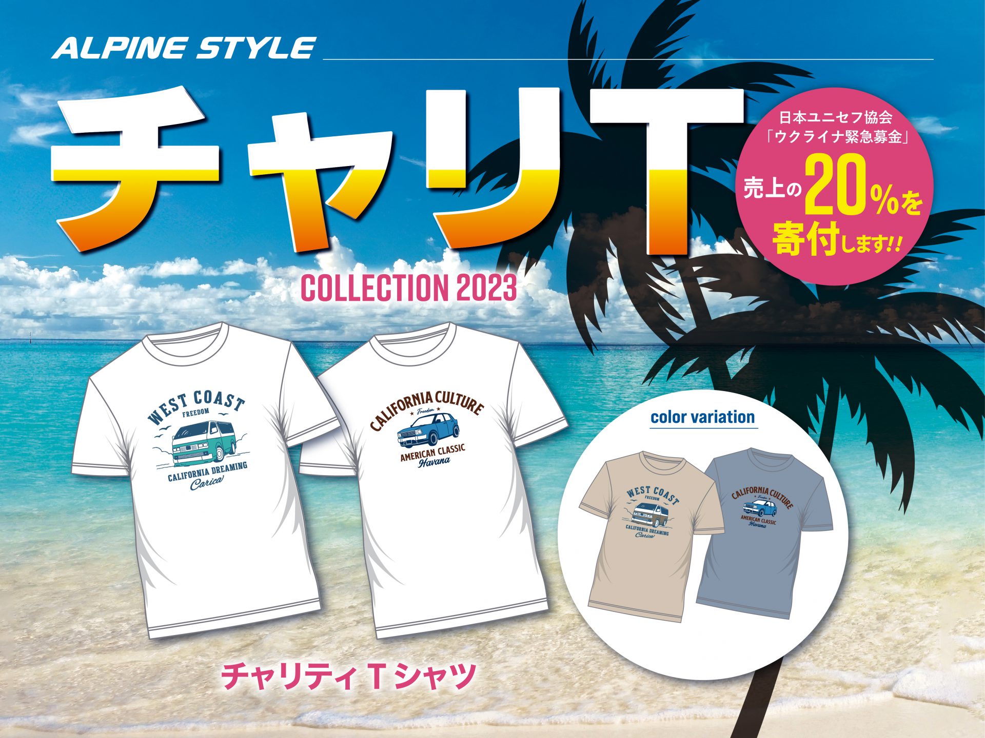 チャリティTシャツ2023 ”チャリT” 発売 - アルパインスタイル ALPINESTYLE