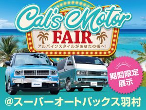 Cal’s Motorフェア！ スーパーオートバックス羽村にて開催