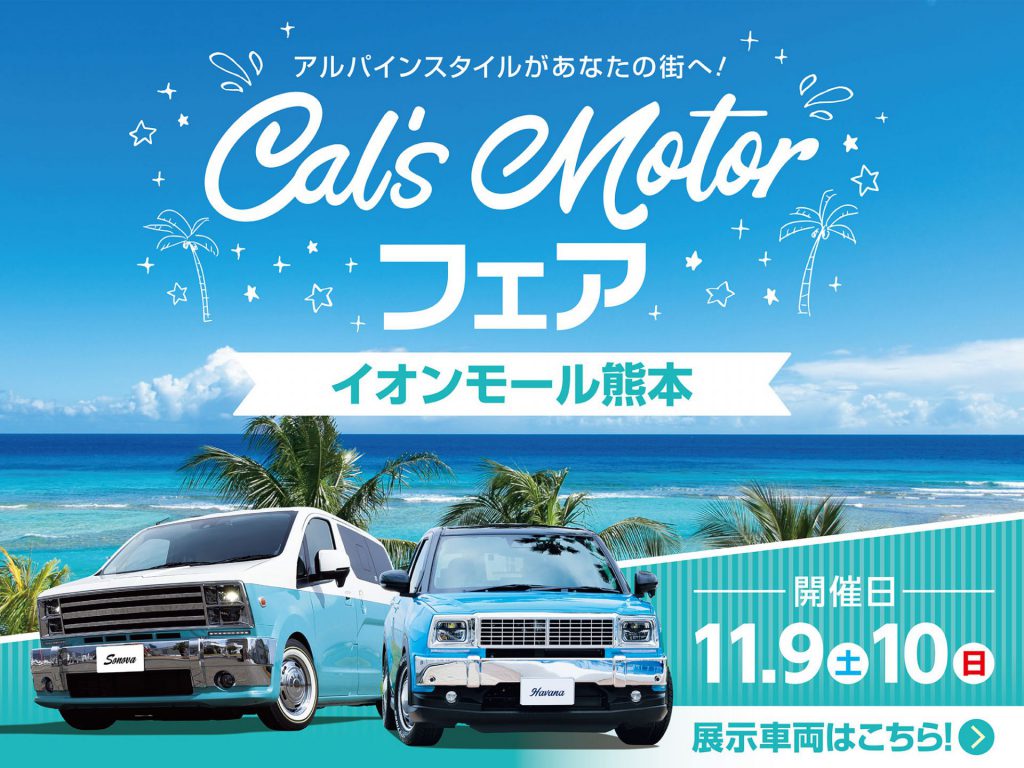 Cal’s Motorフェア！ イオンモール熊本にて開催