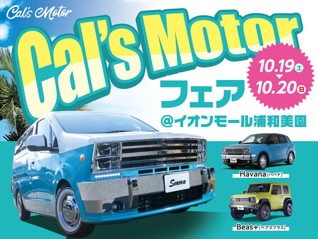 Cal’s Motorフェア！ イオンモール浦和美園にて開催