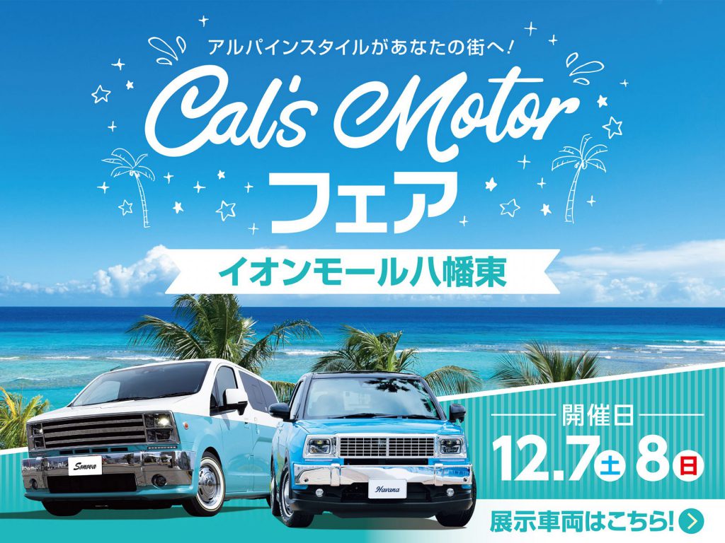 Cal’s Motorフェア！ イオンモール八幡東にて開催