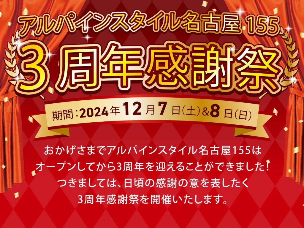 アルパインスタイル名古屋155  3周年感謝祭開催