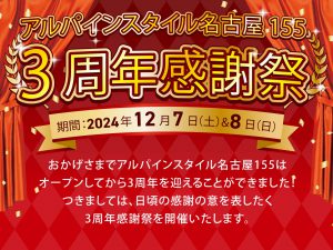 アルパインスタイル名古屋155 3周年感謝祭開催 - アルパインスタイル ALPINESTYLE