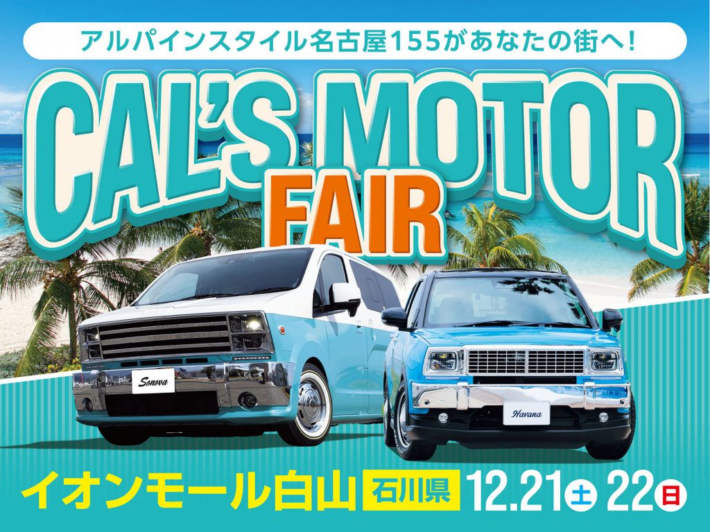 Cal’s Motorフェア！ イオンモール白山にて開催