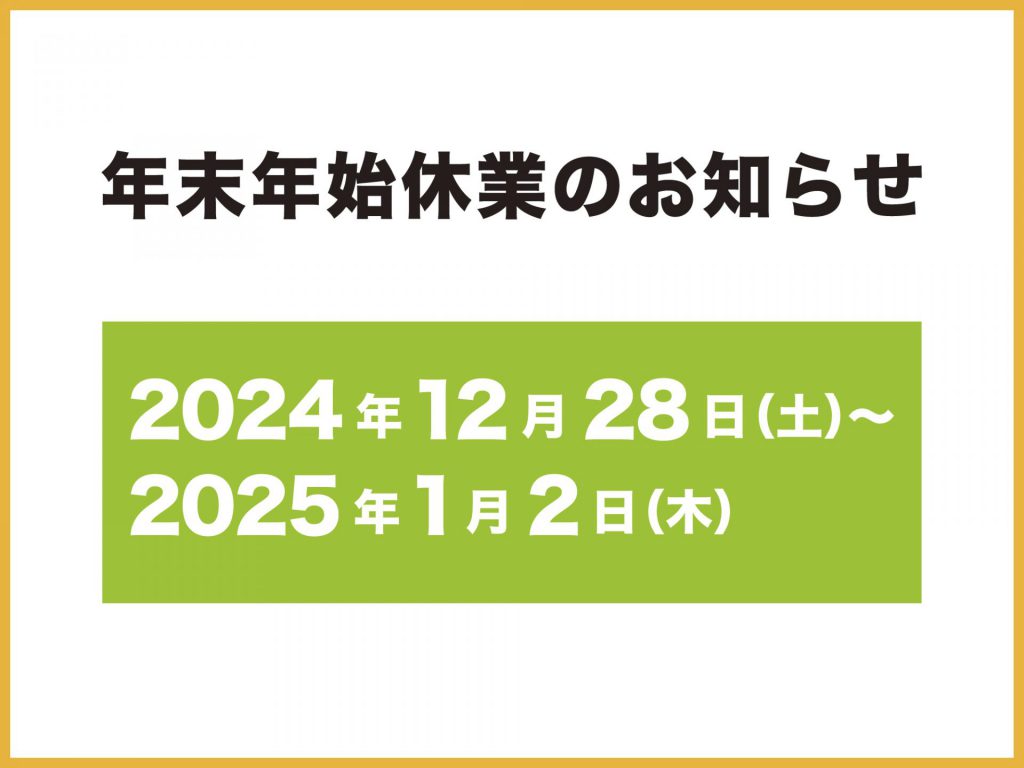 年末年始休業のお知らせ