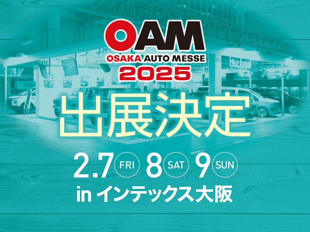 大阪オートメッセ2025出展