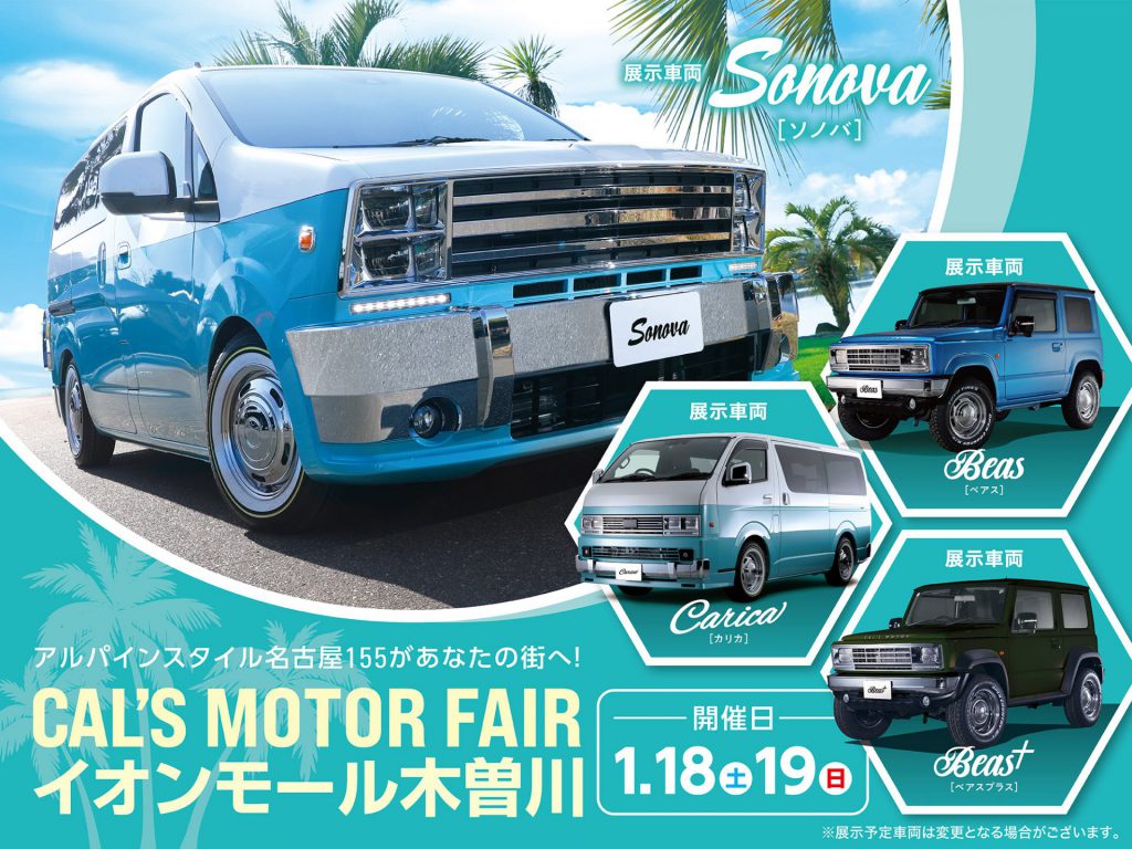 Cal’s Motorフェア！ イオンモール木曽川にて開催