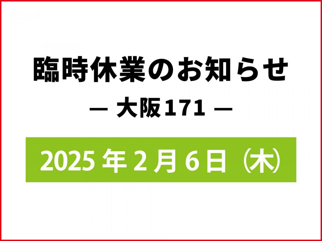 臨時休業のお知らせ