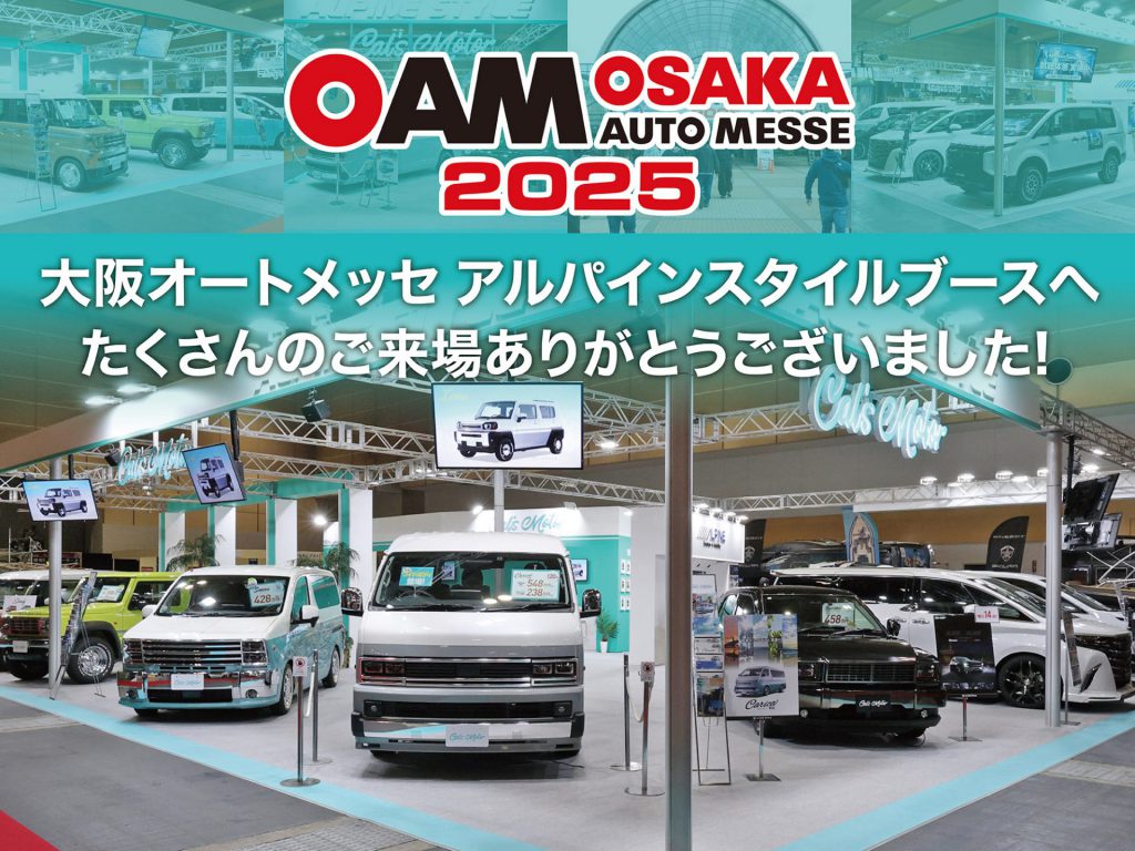 大阪オートメッセ2025出展