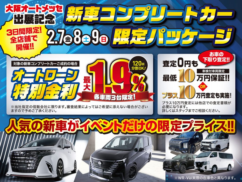 台数限定！新車コンプリートカーパッケージ