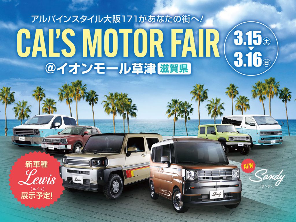 Cal’s Motorフェア！ イオンモール草津にて開催